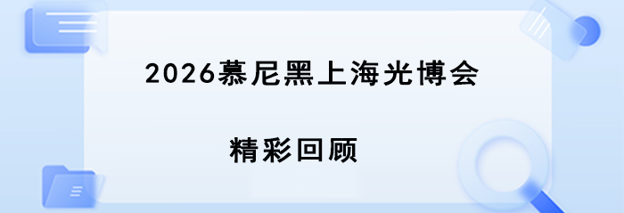 圆满收官｜2026 慕尼黑上海光博会精彩回顾(图1)